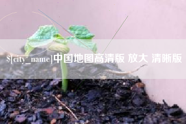 宣汉中国地图高清版 放大 清晰版