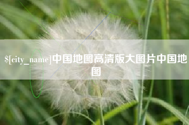宣汉中国地图高清版大图片中国地图