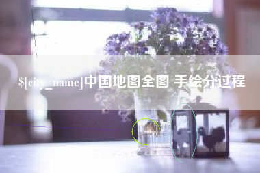 宣汉中国地图全图 手绘分过程