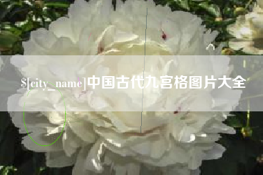 宣汉中国古代九宫格图片大全