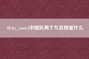 宣汉中国队两个九宫格是什么