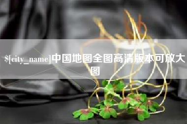 宣汉中国地图全图高清版本可放大图