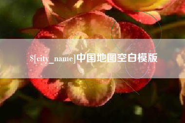 宣汉中国地图空白模版