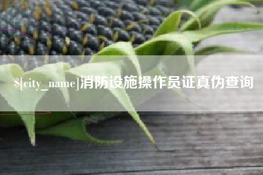 宣汉消防设施操作员证真伪查询