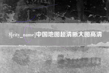 宣汉中国地图超清晰大图高清
