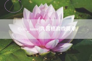 宣汉九宫格游戏简单