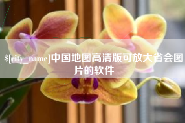 宣汉中国地图高清版可放大省会图片的软件