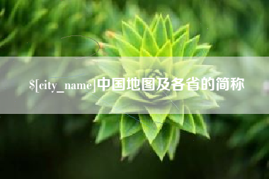 宣汉中国地图及各省的简称