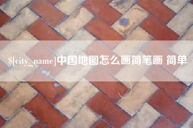宣汉中国地图怎么画简笔画 简单