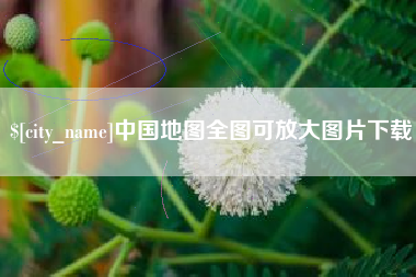 宣汉中国地图全图可放大图片下载