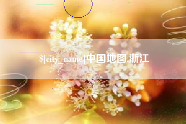 宣汉中国地图,浙江