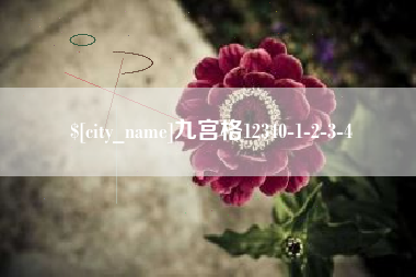 宣汉九宫格12340-1-2-3-4