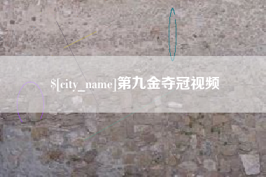 宣汉第九金夺冠视频