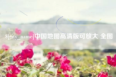 宣汉中国地图高清版可放大 全图
