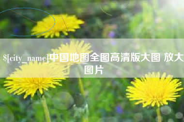 宣汉中国地图全图高清版大图 放大图片