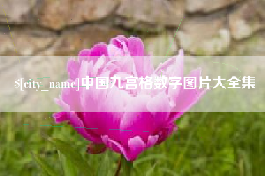 宣汉中国九宫格数字图片大全集