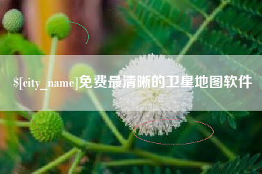 宣汉免费最清晰的卫星地图软件