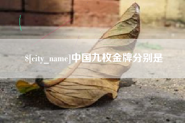 宣汉中国九枚金牌分别是
