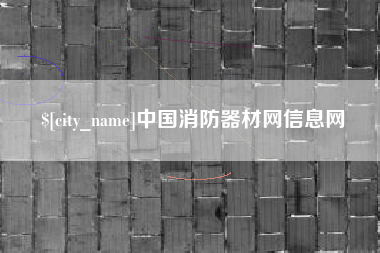 宣汉中国消防器材网信息网