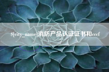 宣汉消防产品认证证书和cccf