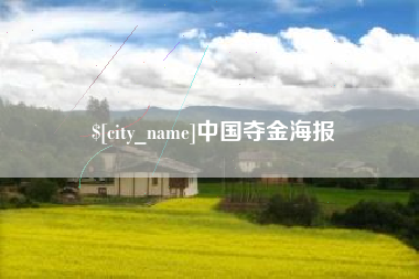 宣汉中国夺金海报