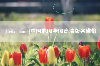 宣汉中国地图全图高清版各省份