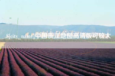 宣汉中国浙江地图高清版可放大