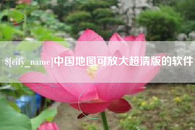 宣汉中国地图可放大超清版的软件