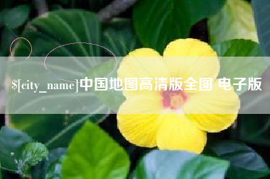 宣汉中国地图高清版全图 电子版
