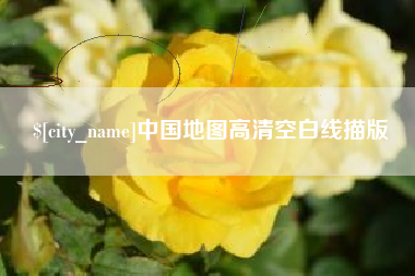 宣汉中国地图高清空白线描版