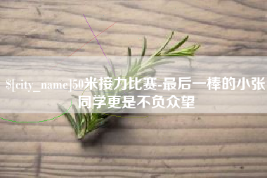 宣汉50米接力比赛-最后一棒的小张同学更是不负众望