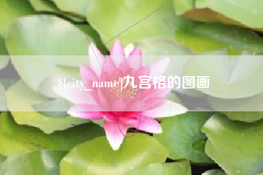 宣汉九宫格的图画