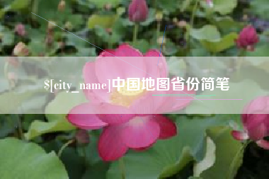 宣汉中国地图省份简笔