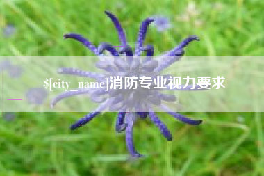宣汉消防专业视力要求