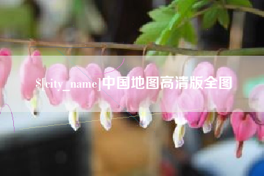 宣汉中国地图高清版全图