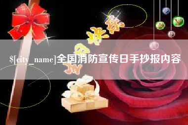 宣汉全国消防宣传日手抄报内容