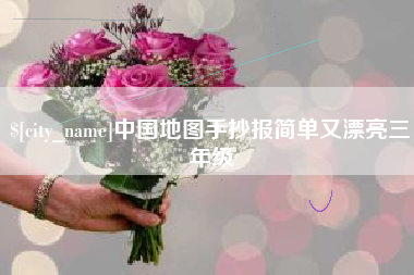 宣汉中国地图手抄报简单又漂亮三年级