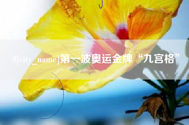 宣汉第一波奥运金牌“九宫格”