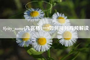 宣汉九宫格1一9如何排列视频解读