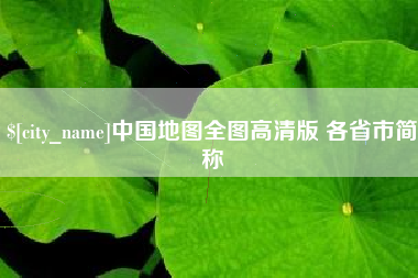 宣汉中国地图全图高清版 各省市简称