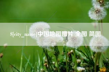 宣汉中国地图图片 全图 简图
