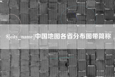 宣汉中国地图各省分布图带简称