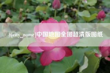 宣汉中国地图全图超清版图纸