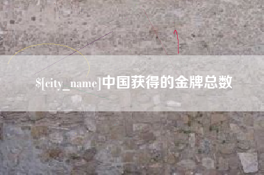 宣汉中国获得的金牌总数