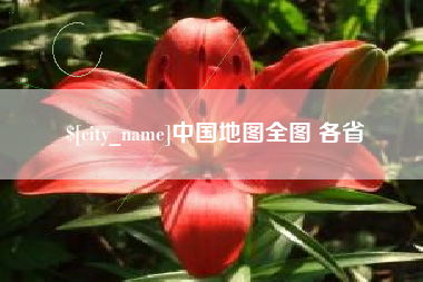 宣汉中国地图全图 各省