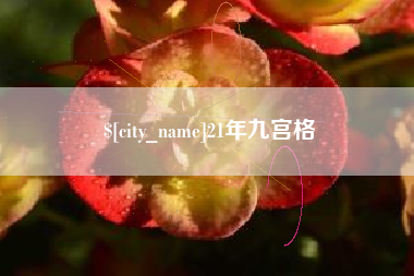 宣汉21年九宫格