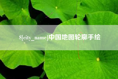 宣汉中国地图轮廓手绘