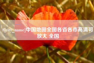 宣汉中国地图全图各省各市高清可放大 全国