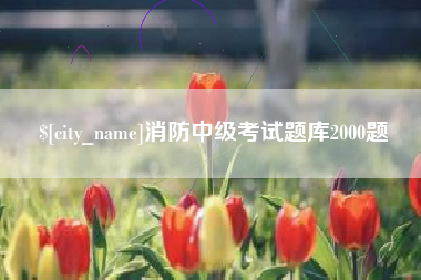 宣汉消防中级考试题库2000题