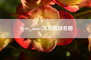 宣汉九宫格冠名图